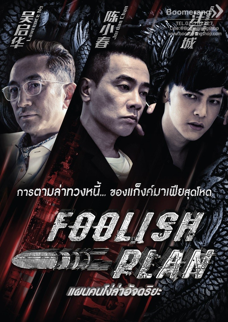 Foolish Plan : แผนคนโง่ล่าอัจฉริยะ (2016)