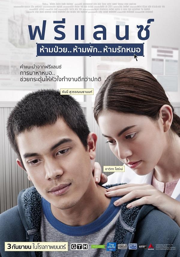 Freelance : ฟรีแลนซ์ ห้ามป่วย ห้ามพัก ห้ามรักหมอ (2015)