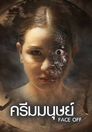 Face Off : ครีมมนุษย์ (2017)