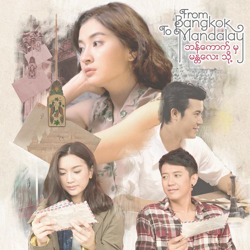 From Bangkok to Mandalay : ถึงคน…ไม่คิดถึง (2016)