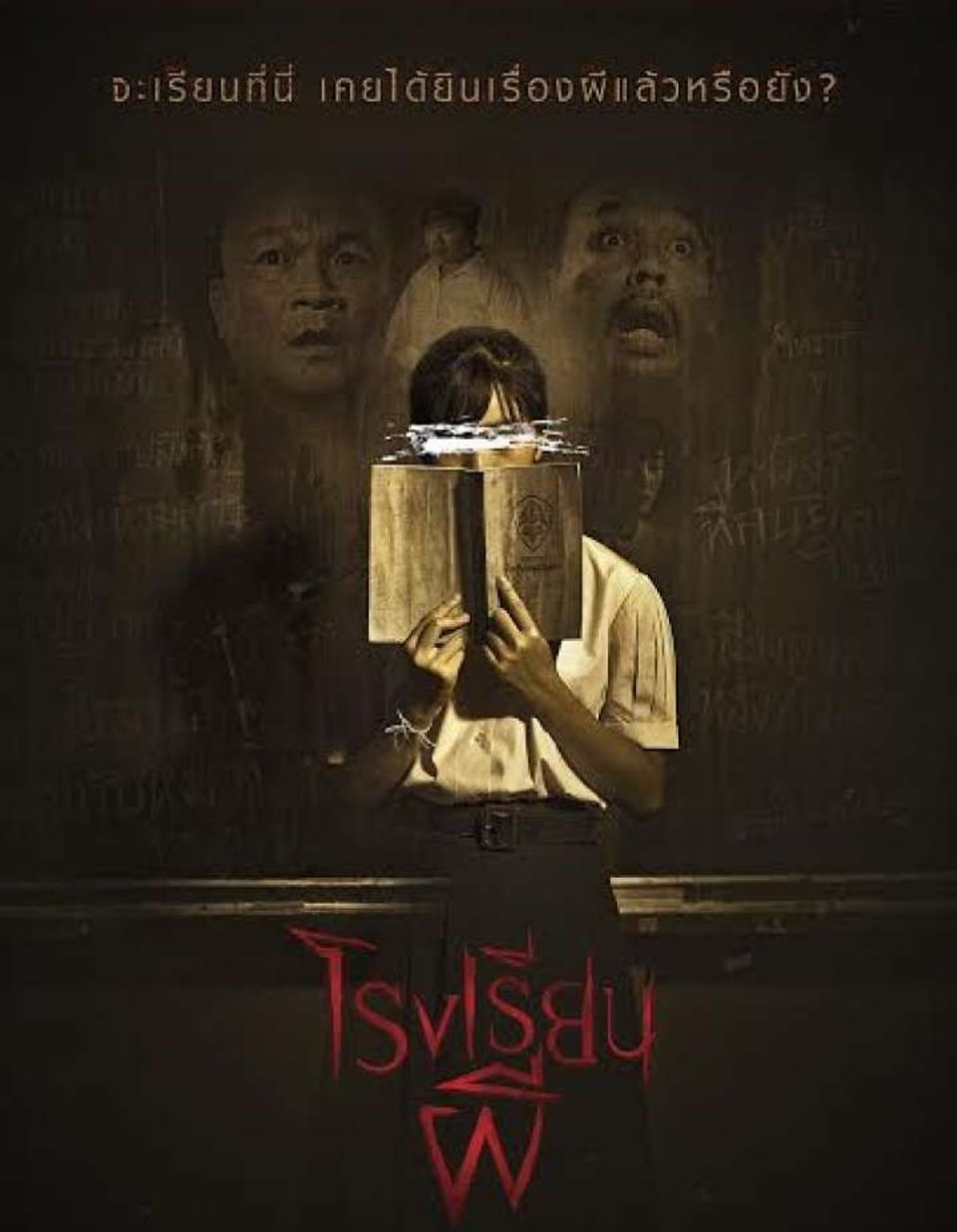 Haunted School : โรงเรียนผี (2016)