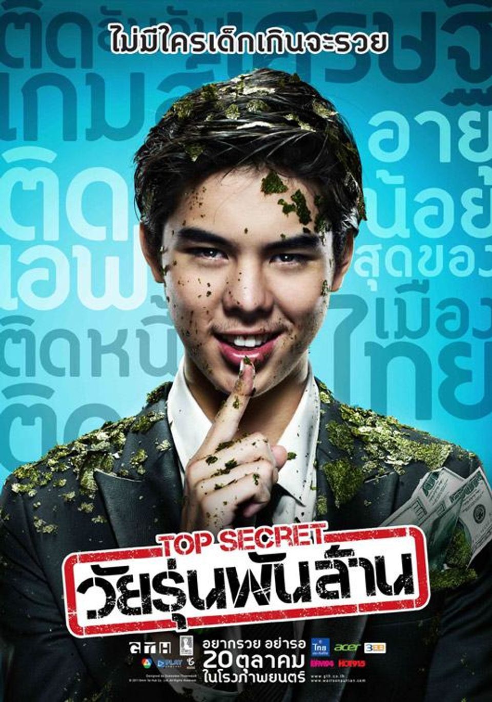 Top Secret : วัยรุ่นพันล้าน (2011)