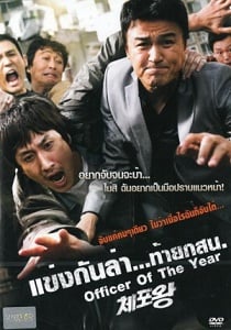 Officer of the year : แข่งกันล่า…ท้ายกสน (2015)