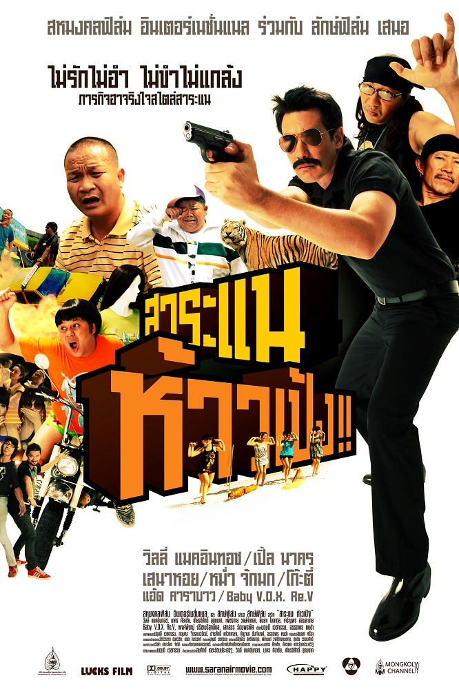 Saranae Hao Peng : สาระแน ห้าวเป้ง!! (2009)