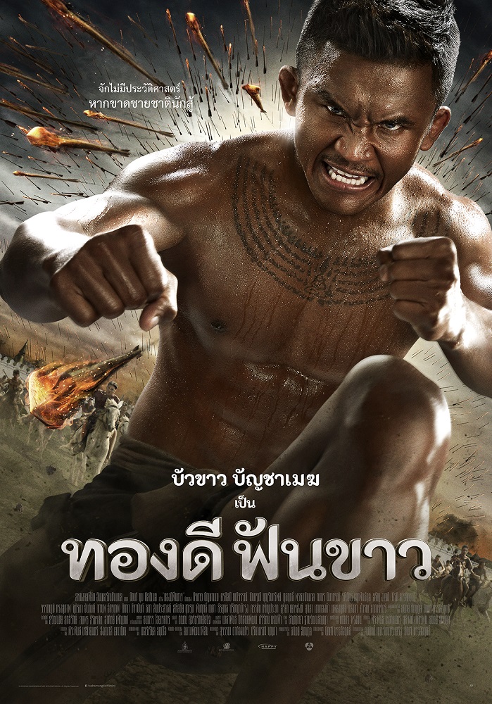 Thong Dee Fun Khao : ทองดีฟันขาว (2017)