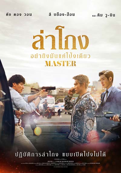 Master : ล่าโกง อย่ายิงมันแค่โป้งเดียว (2016)
