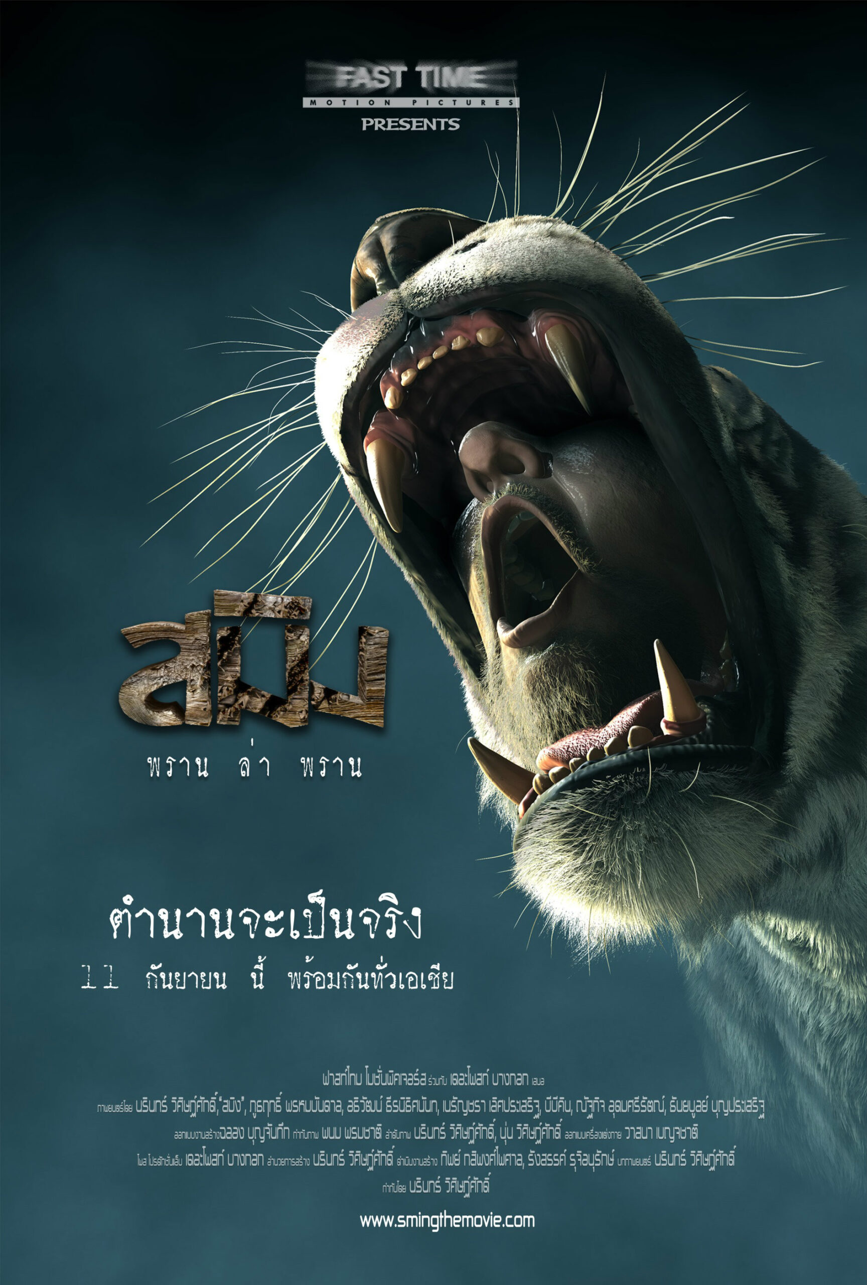 Sming : สมิง พราน ล่า พราน (2014)