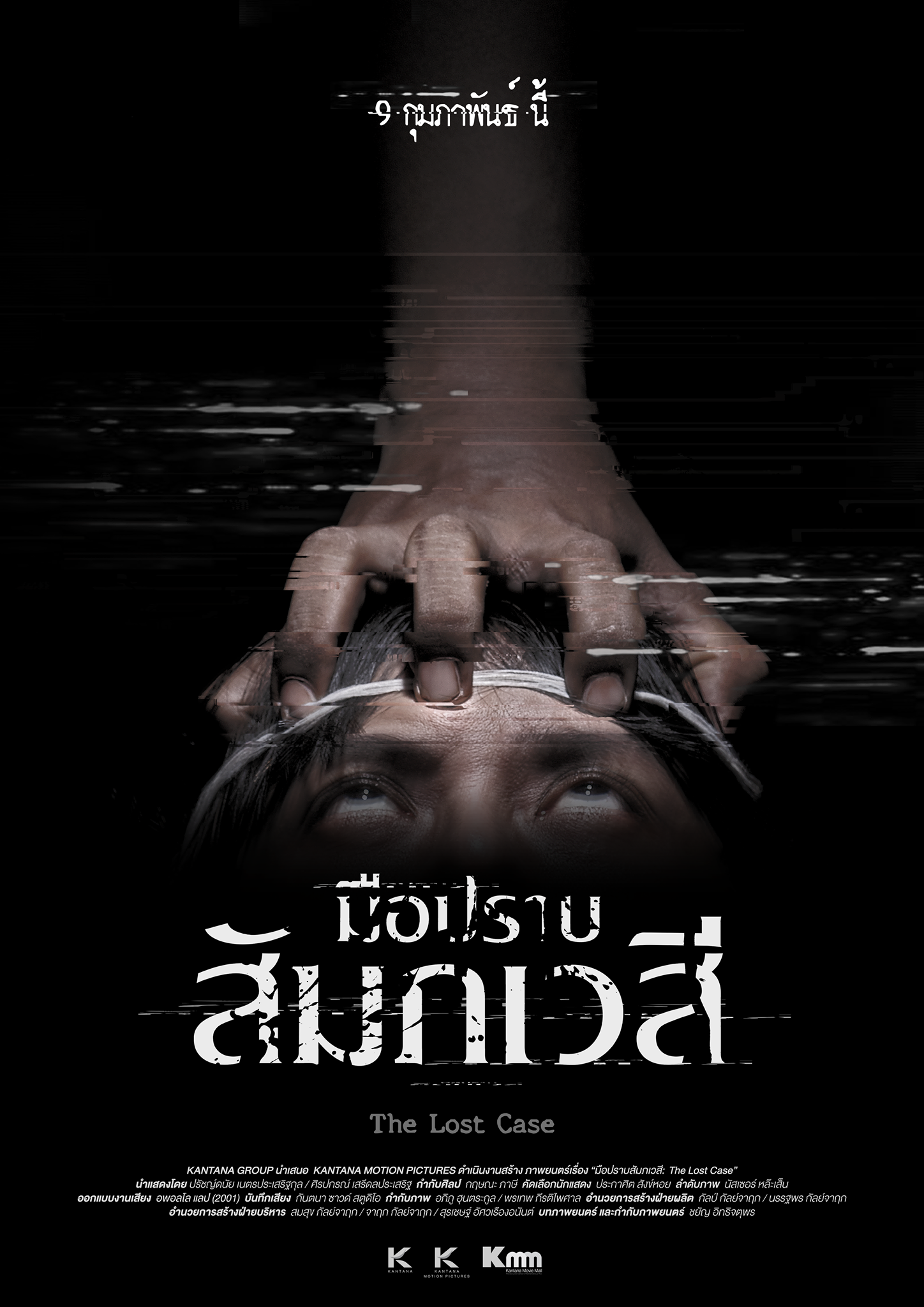 The Lost Case  : มือปราบสัมภเวสี (2017)