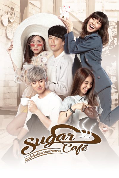 SUGAR CAFE : เปิดตำรับรักนายหน้าหวาน (2018)