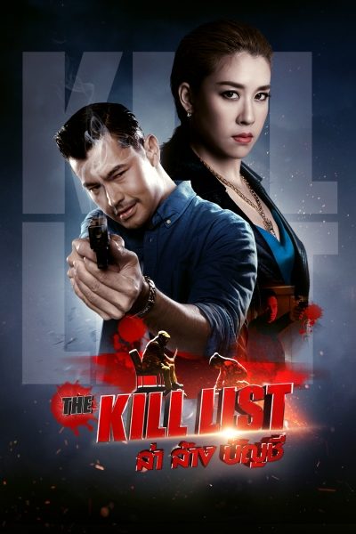 The Kill List : ล่า ล้าง บัญชี (2020)