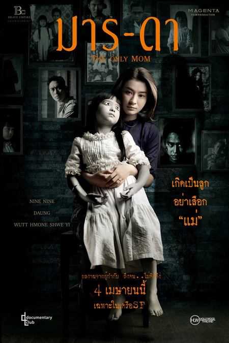The Only Mom : มาร-ดา (2019)