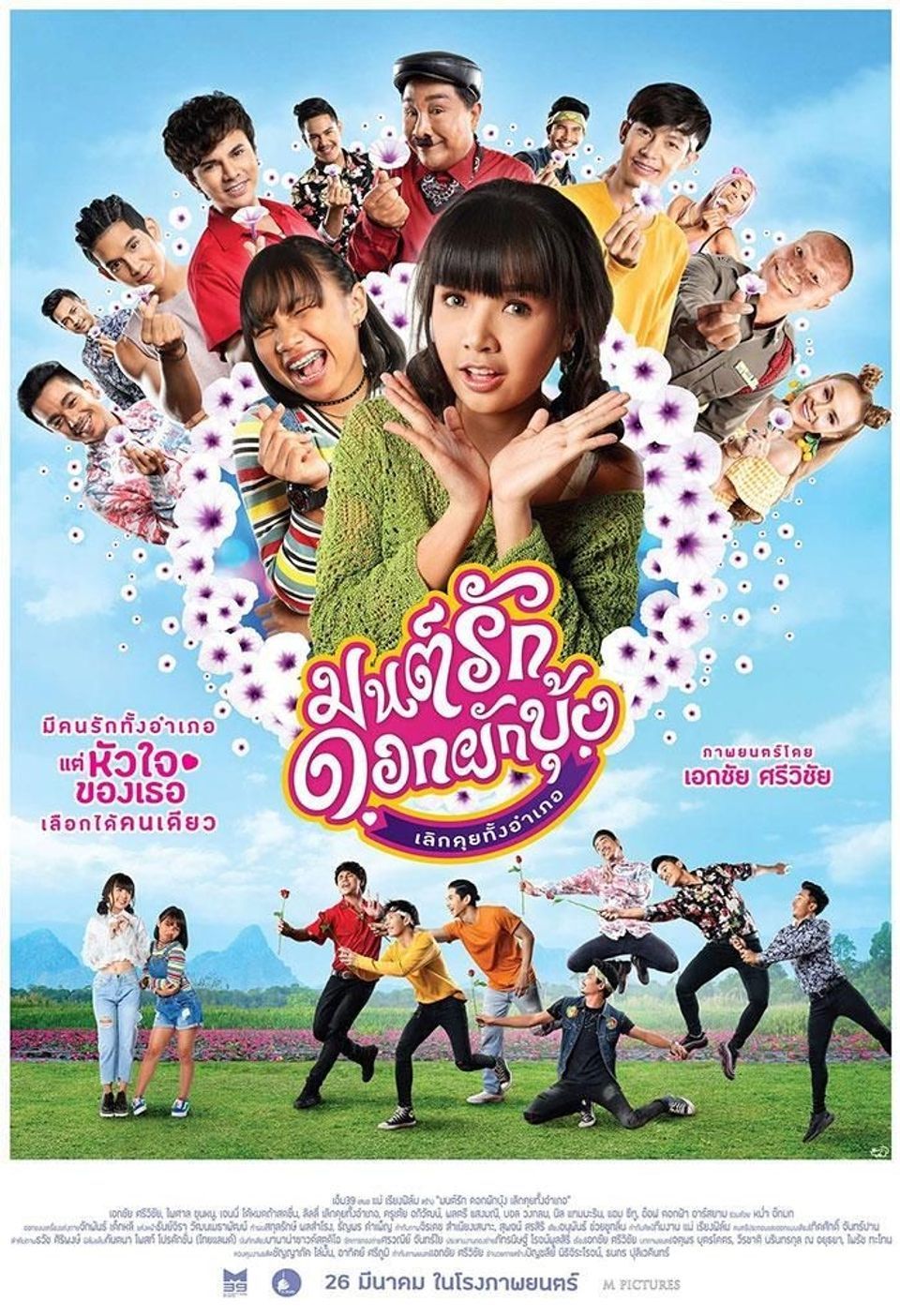 Morning Glory Love Story : มนต์รักดอกผักบุ้ง เลิกคุยทั้งอำเภอ (2020)