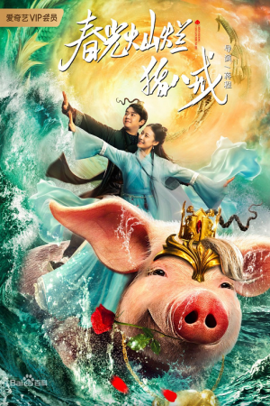 A Piggy Love Story : รักแรกของตือโป๊ยก่าย (2021) (ซับไทย)