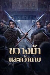 Blocking The Horse : ขวางม้าและคว้าดาบ (2024)(ซับไทย)