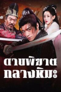 Bloodblade in the Snow : ดาบพิฆาตกลางหิมะ (2025)(ซับไทย)