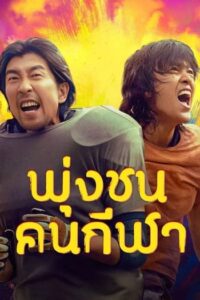 Clash : พุ่งชนคนกีฬา (2025) (ซับไทย)