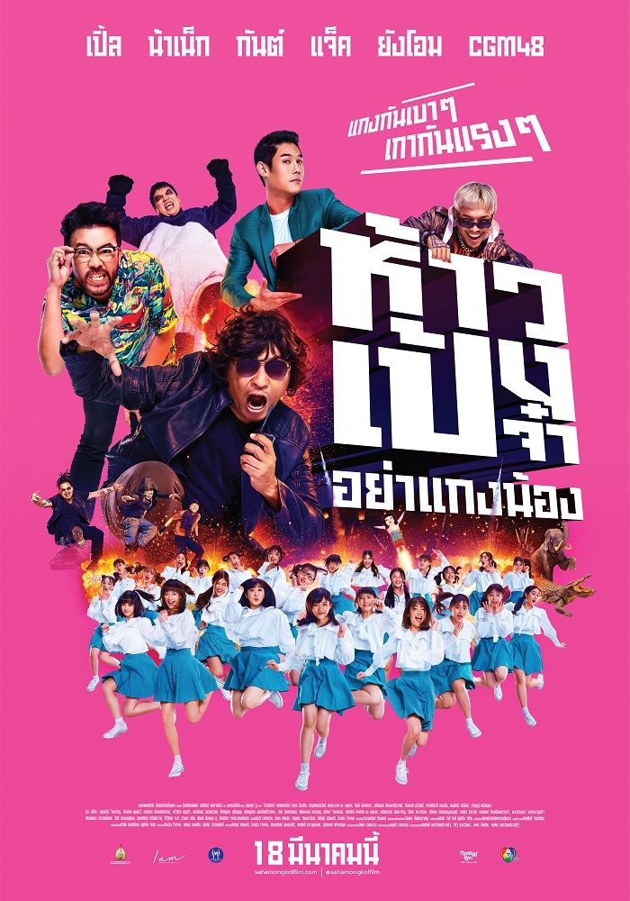 God Bless The Trainees Too : ห้าวเป้งจ๋า อย่าแกงน้อง (2021)