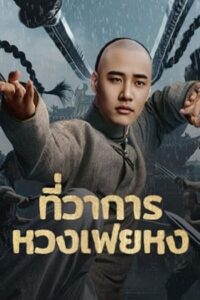 Huang Feihong The Black Yamen : ที่ว่าการหวงเฟยหง (2025) (ซับไทย)