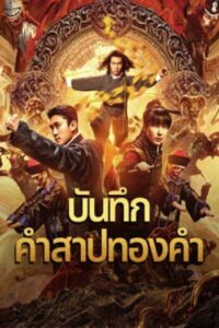 Huang Jin Gui Shi Lu Film Series : บันทึกคำสาปทองคำ (2024)(ซับไทย)