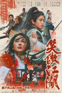 Invincible Swordsman : เซียวฮื่อยี้ ตำนานพญาจอมยุทธ์ (2025)(ซับไทย)