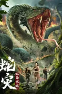 Island Python : เกาะงูยักษ์ประหลาด (2025)(ซับไทย)