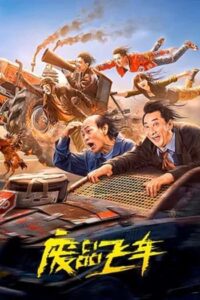 Junk Flying car : รถซิ่งเหินเวหา (2024)(ซับไทย)