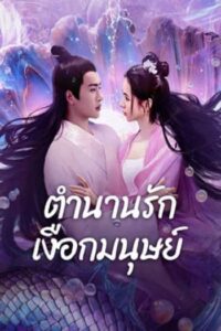 Mermaid : ตำนานรักเงือกมนุษย์ (2024) (ซับไทย)