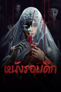 Midnight Movie : หนังรอบดึก (2024)(ซับไทย)