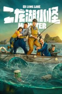 Monster of Er Long Lake :  สัตว์ประหลาดแห่งทะเลสาบเอ๋อหลง (2025)(ซับไทย)