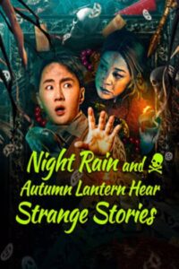 Night Rain and Autumn Lantern Hear Strange Stories : เรื่องลึกลับคืนฝนตกกับโคมไฟฤดูใบไม้ผลิ (2024)(ซับไทย)
