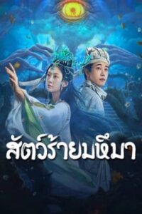 Sianviathan : สัตว์ร้ายมหึมา (2024)(ซับไทย)