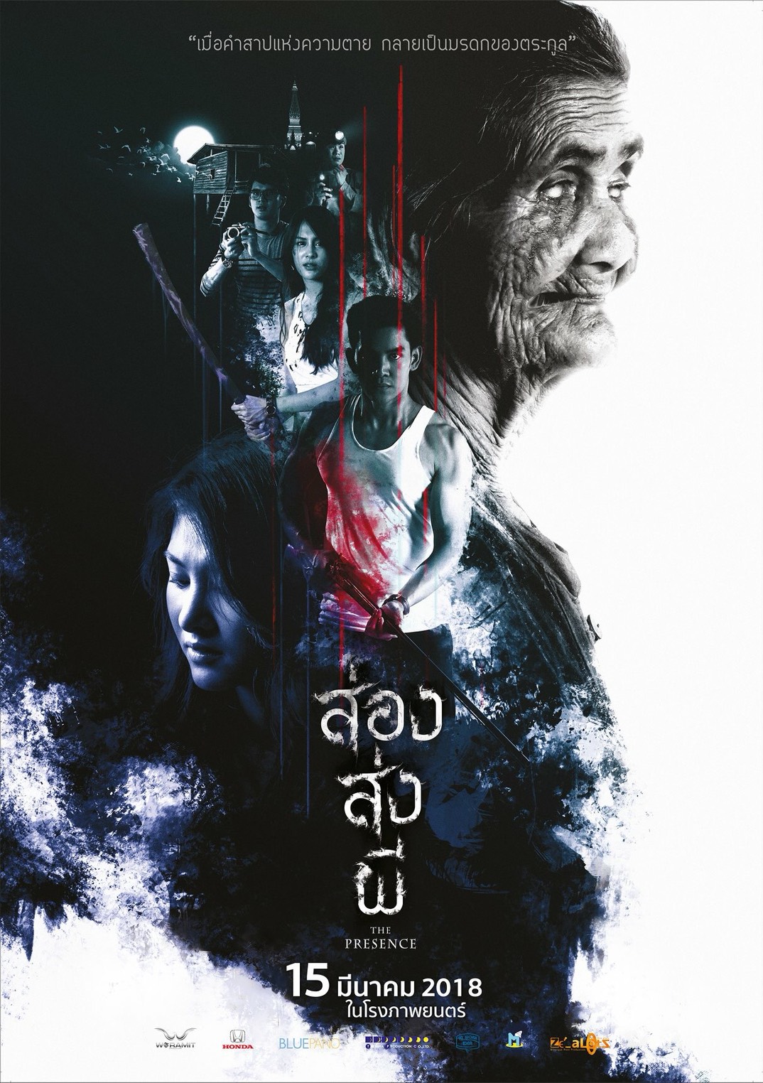 The Presence : ส่อง ส่ง ผี (2018)