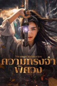 Strange Memories : ความทรงจำพิศวง (2025) (ซับไทย)