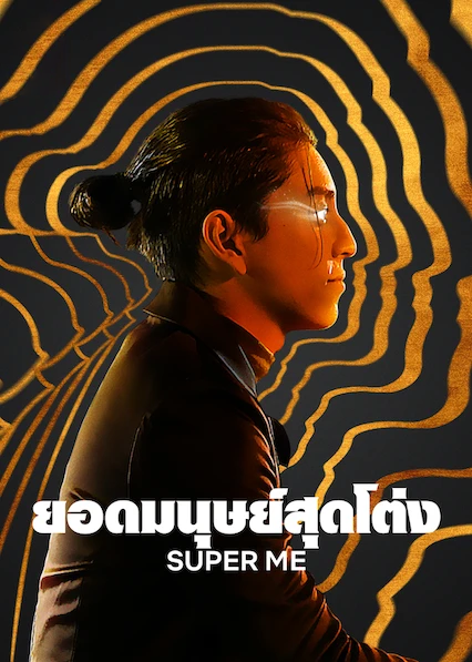 Super Me : ยอดมนุษย์สุดโต่ง (2021)(NETFLIX)