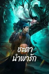 Tale Of Phantom A Love Story : ชะตานำพารัก  (2024) (ซับไทย)