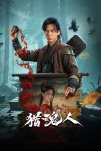The Demon Hunter : นักล่าวิญญาณ (2025)(ซับไทย)