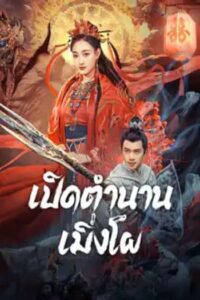 The Legend Of Meng Po : เปิดตำนานเมิ่งโผ (2024)(ซับไทย)