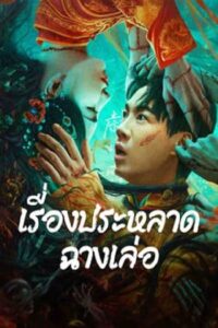The Legend of Bayi’s Grandpa : เรื่องประหลาดฉางเล่อ (2024) (ซับไทย)