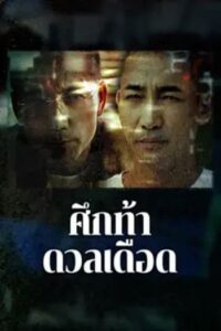 The Lost Man : ศึกท้าดวลเดือด (2024)  (ซับไทย)