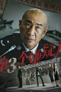The Third Suspect : ผู้ต้องสงสัยคนที่สาม (2024)(ซับไทย)