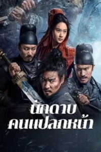 The Wild Blade of Strangers : นักดาบคนแปลกหน้า (2024)