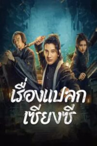 Xianxi Guishi : เรื่องแปลกเซียงซี (2024)(ซับไทย)
