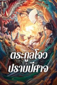 Zhou Gong Subdues Demons : ตระกูลโจวปราบปีศาจ (2024)  (ซับไทย)