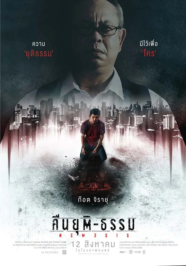 Nemesis : คืนยุติ-ธรรม (2019)