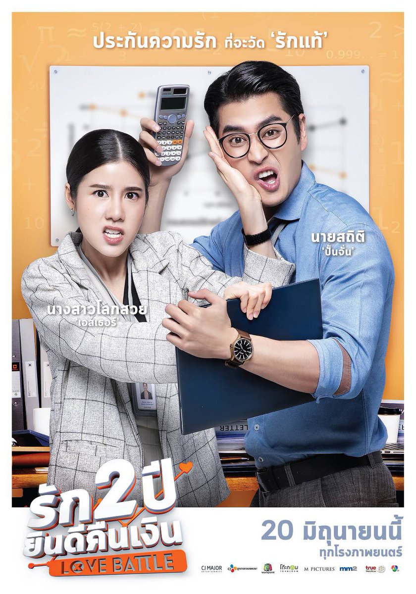 Love Battle : รัก 2 ปี ยินดีคืนเงิน (2019)