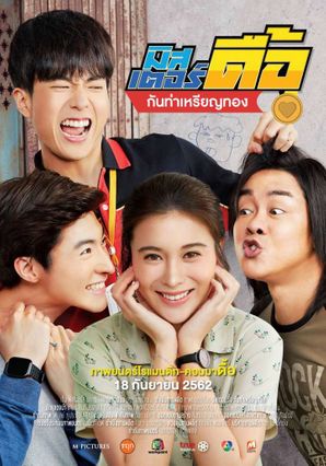 Love and Run : มิสเตอร์ดื้อ กันท่าเหรียญทอง (2019)