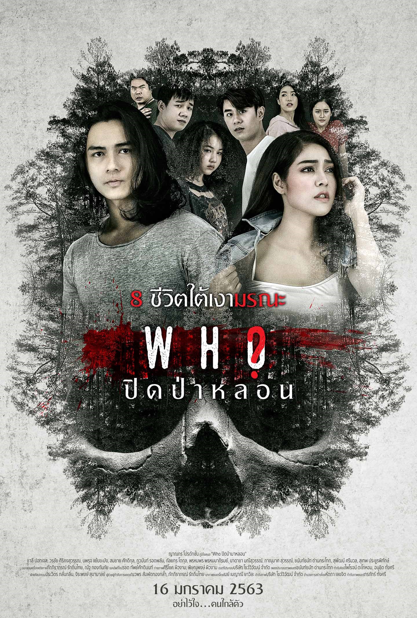 Who : ปิดป่าหลอน (2020)
