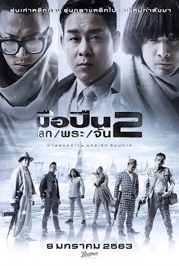 Sodemacom Killer 2 : มือปืนโลกพระจัน 2 (2020)