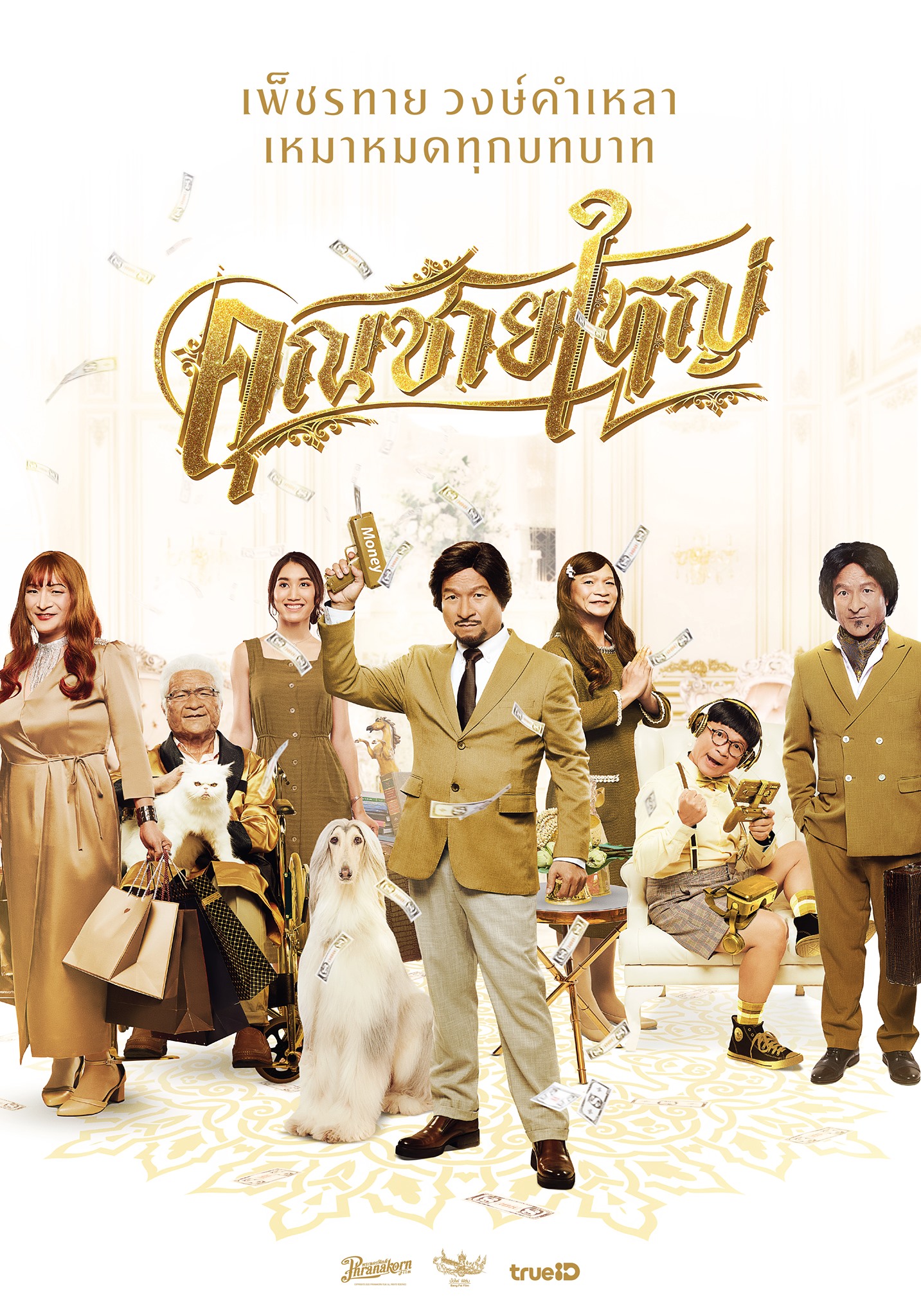 Master Petchtai : คุณชายใหญ่ (2020)