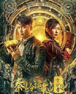 Guardian of Graveyard : ผู้พิทักษ์สุสานฉินหลิง(2025) (ซับไทย)